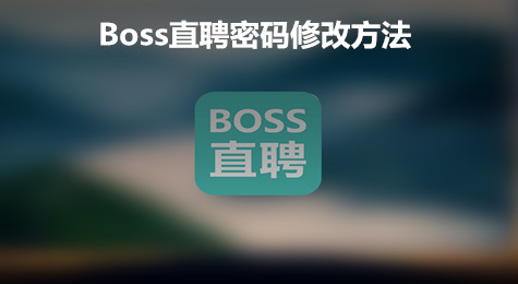 Boss直聘怎么修改密码 Boss直聘密码怎么修改
