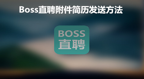Boss直聘怎么发送附件简历