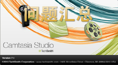 camtasia studio问题汇总