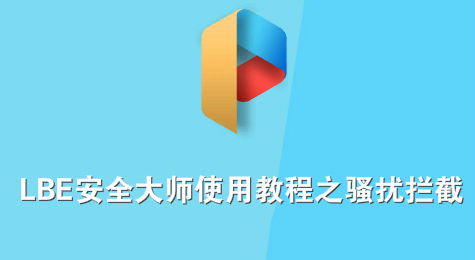 LBE安全大师使用教程之骚扰拦截