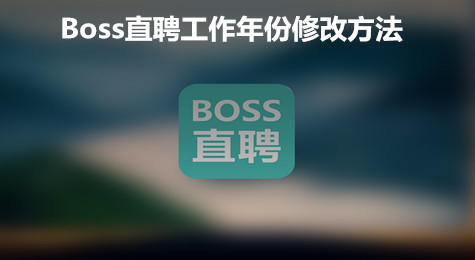 Boss直聘怎么修改工作年份