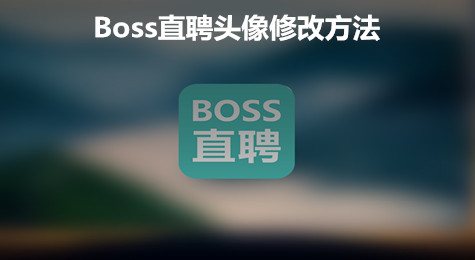 Boss直聘怎么修改头像 Boss直聘头像怎么修改