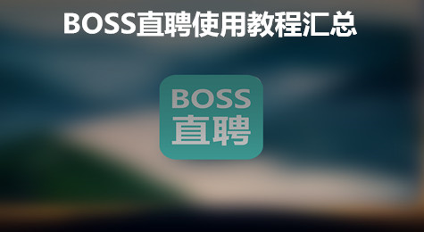 BOSS直聘怎么用 BOSS直聘使用教程大全