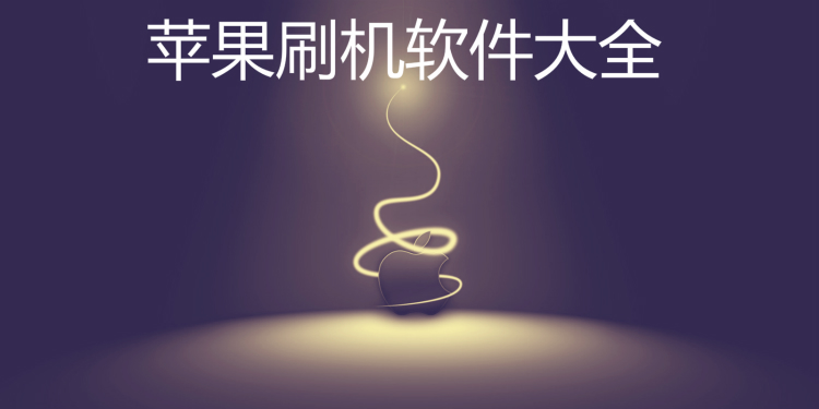 苹果刷机软件大全