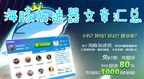 海豚加速器文章汇总