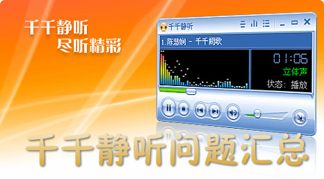 千千静听问题汇总