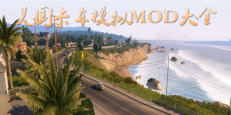 美国卡车模拟MOD大全