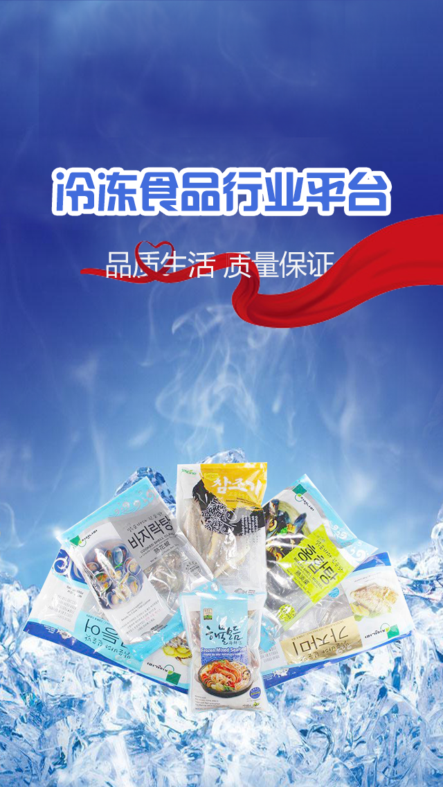 冷冻食品行业平台