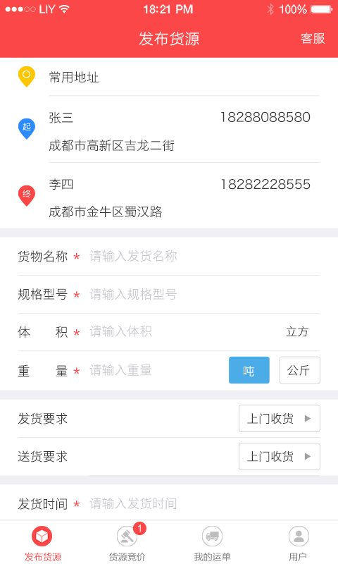 连贯发货app