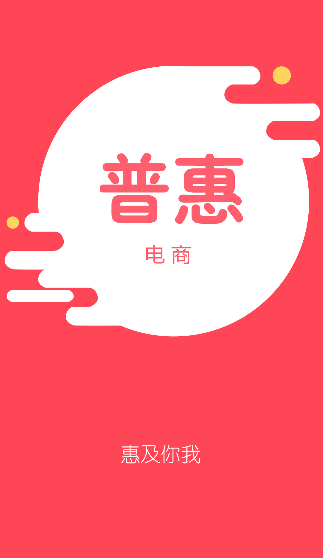 普惠电商app