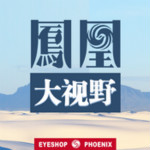 凤凰大视野