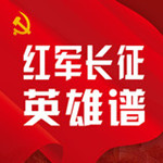 红军长征英雄谱