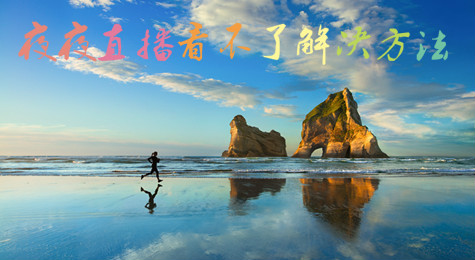 夜夜直播看不了怎么办 夜夜直播闪退解决方法