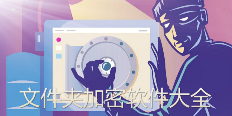 文件夹加密软件大全