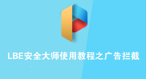 LBE安全大师使用教程之广告拦截