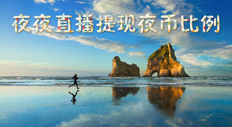 夜夜直播怎么提现 夜夜直播夜币兑换比例