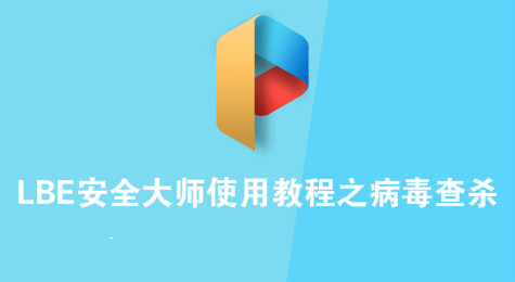 LBE安全大师使用教程之病毒查杀