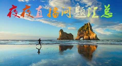 夜夜直播所有问题汇总