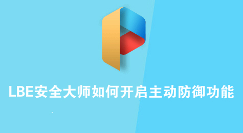 LBE安全大师如何开启主动防御功能