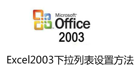 Excel2003如何设置下拉列表