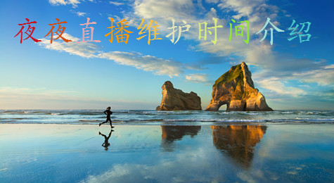 夜夜直播临时维护 夜夜直播看不了维护时间怎么办