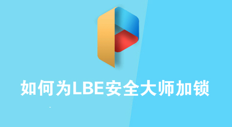 如何为LBE安全大师加锁