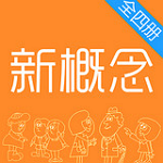 省心新概念英语手机版