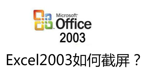 Excel2003如何截屏 Excel2003怎么截屏