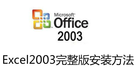 Excel2003完整版安装方法