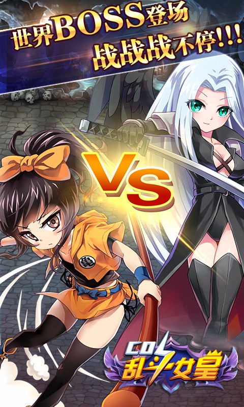COS乱斗女皇手游下载 v2.4.0 安卓版图3
