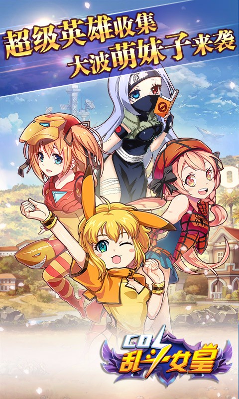 COS乱斗女皇手游下载 v2.4.0 安卓版图4