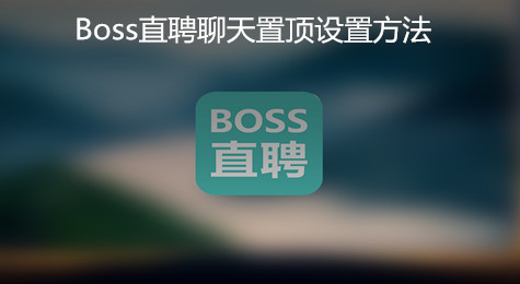 Boss直聘聊天怎么置顶 Boss直聘聊天置顶怎么设置