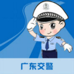 广东交警