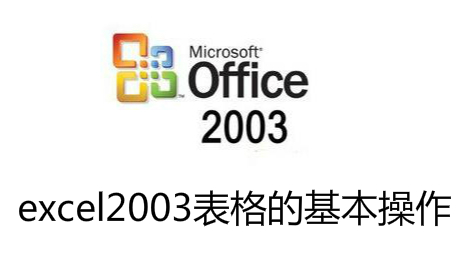 excel2003表格的基本操作
