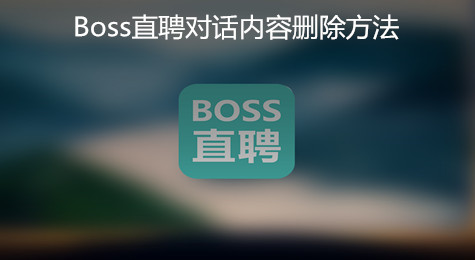 Boss直聘怎么删除对话内容 Boss直聘如何删除对话内容