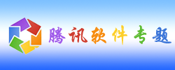 腾讯软件专题