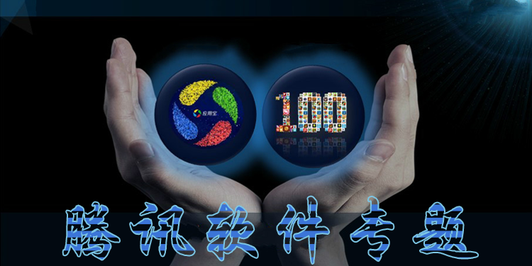 腾讯软件专题