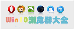 win10浏览器大全
