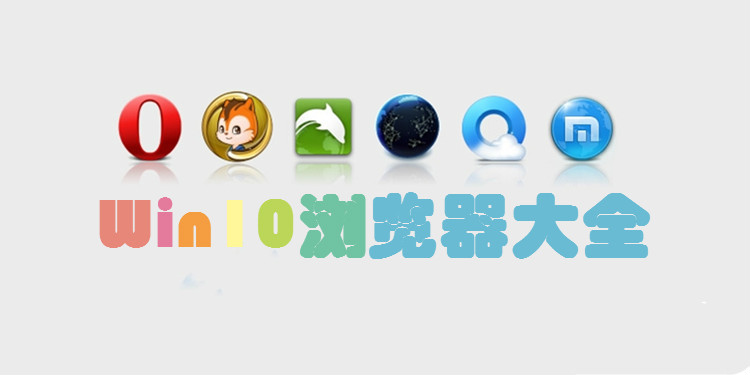 win10浏览器大全