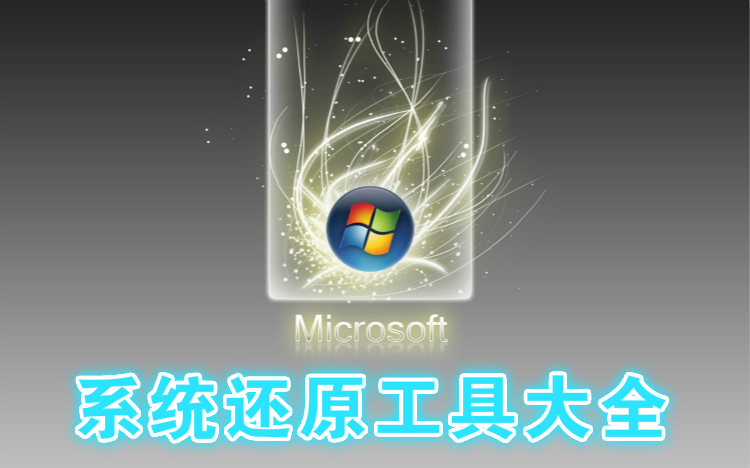 系统还原工具大全