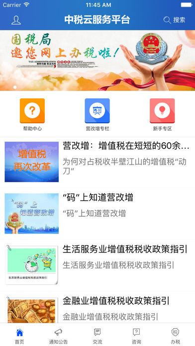 中税云服务平台app V1.1.5 iPhone版图1