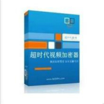 超时代视频加密软件下载 V4.0 官方版
