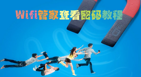 Wifi管家怎么查看密码 腾讯Wifi管家查看密码教程
