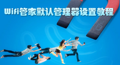 腾讯Wifi管家设置默认wifi管理器方法