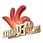 中国好礼品app