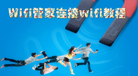 Wifi管家怎么连接wifi 腾讯Wifi管家使用教程