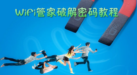 WiFi管家怎么破解密码 腾讯WiFi管家破解WiFi密码教程