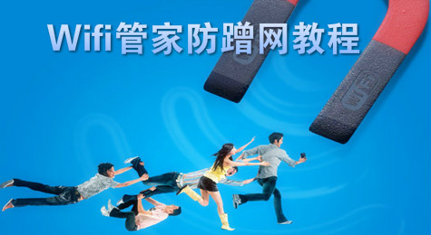 Wifi管家怎么防止他人蹭网 wifi管家防蹭网教程