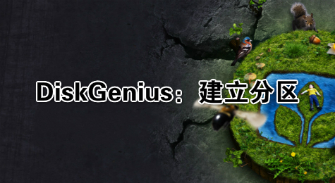 DiskGenius：建立分区