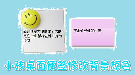 小孩桌面便签怎么修改背景颜色